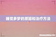 睡觉多梦的原因和治疗方法