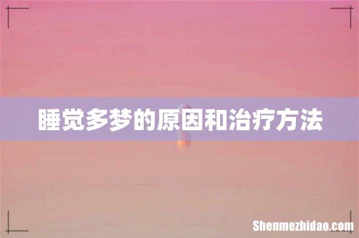 睡觉多梦的原因和治疗方法