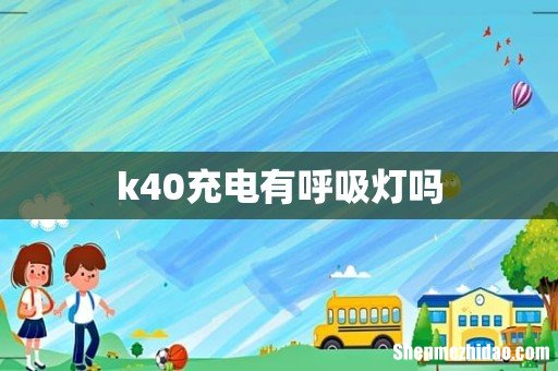 k40充电有呼吸灯吗
