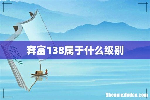 奔富138属于什么级别