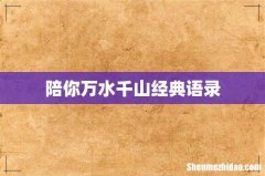 陪你万水千山经典语录