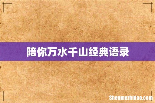 陪你万水千山经典语录