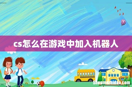 cs怎么在游戏中加入机器人