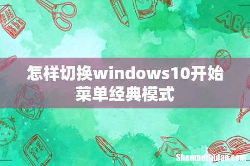 怎样切换windows10开始菜单经典模式