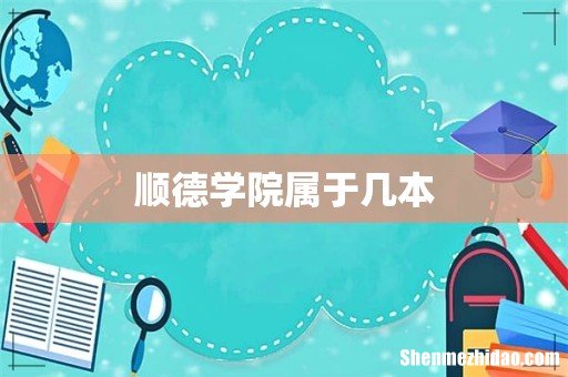 顺德学院属于几本