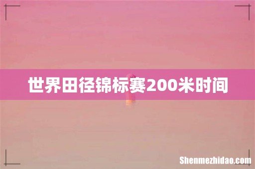 世界田径锦标赛200米时间