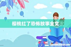 樱桃红了恐怖故事全文