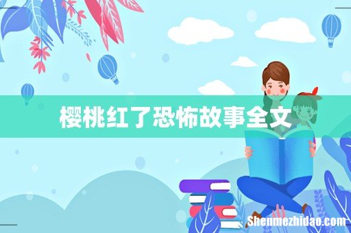 樱桃红了恐怖故事全文