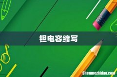 钽电容缩写