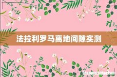 法拉利罗马离地间隙实测