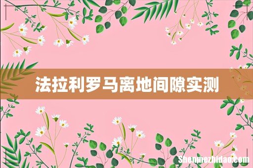 法拉利罗马离地间隙实测