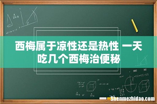 西梅属于凉性还是热性 一天吃几个西梅治便秘