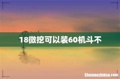 18微挖可以装60机斗不