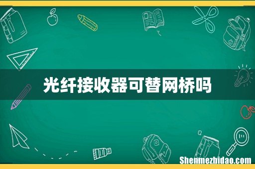 光纤接收器可替网桥吗