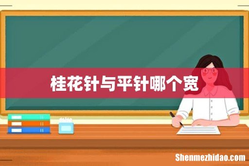 桂花针与平针哪个宽