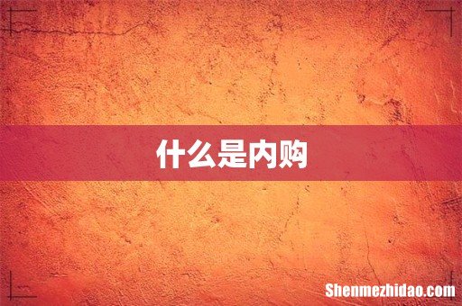 什么是内购