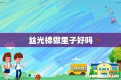 丝光棉做里子好吗