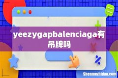 yeezygapbalenciaga有吊牌吗