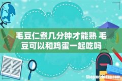 毛豆仁煮几分钟才能熟 毛豆可以和鸡蛋一起吃吗