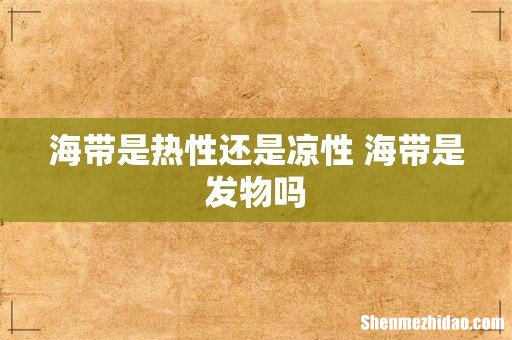 海带是热性还是凉性 海带是发物吗