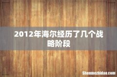 2012年海尔经历了几个战略阶段