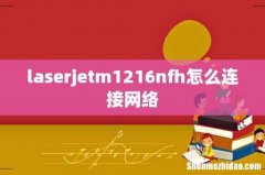 laserjetm1216nfh怎么连接网络