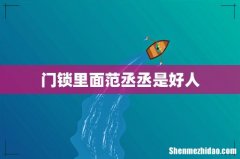 门锁里面范丞丞是好人