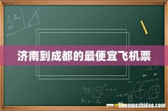 济南到成都的最便宜飞机票