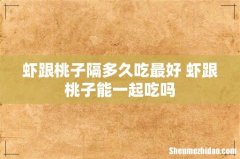 虾跟桃子隔多久吃最好 虾跟桃子能一起吃吗