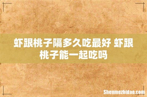 虾跟桃子隔多久吃最好 虾跟桃子能一起吃吗