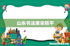 山东书法家宋熙平