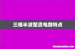 三相半波整流电路特点