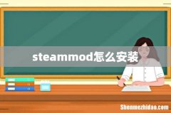 steammod怎么安装