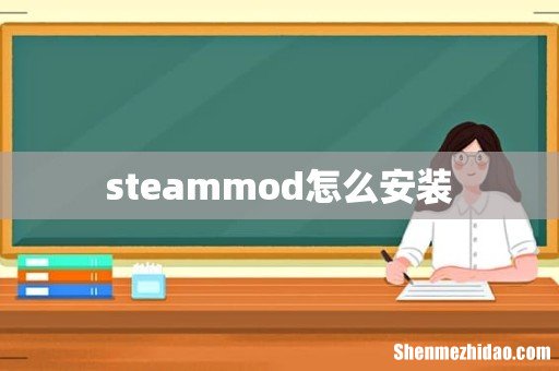 steammod怎么安装