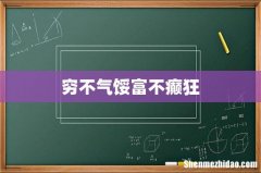 穷不气馁富不癫狂