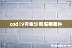 cod19黄金沙鹰解锁条件