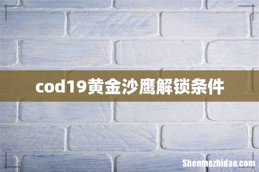 cod19黄金沙鹰解锁条件