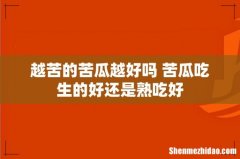 越苦的苦瓜越好吗 苦瓜吃生的好还是熟吃好