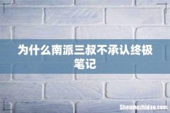 为什么南派三叔不承认终极笔记