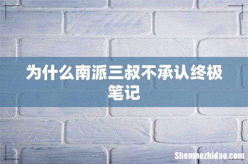 为什么南派三叔不承认终极笔记