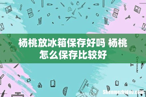 杨桃放冰箱保存好吗 杨桃怎么保存比较好