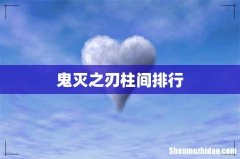 鬼灭之刃柱间排行