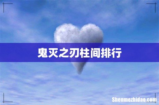 鬼灭之刃柱间排行
