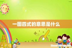 一图四式的意思是什么