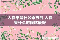 人参果是什么季节的 人参果什么时候吃最好