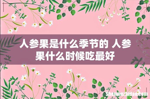 人参果是什么季节的 人参果什么时候吃最好