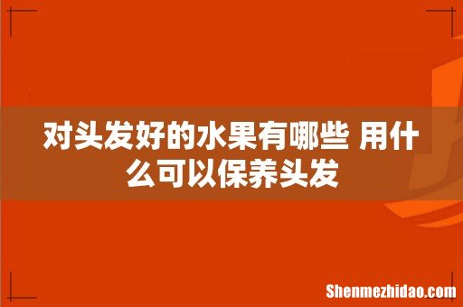 对头发好的水果有哪些 用什么可以保养头发