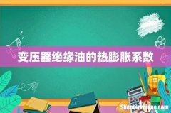 变压器绝缘油的热膨胀系数