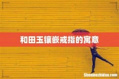 和田玉镶嵌戒指的寓意