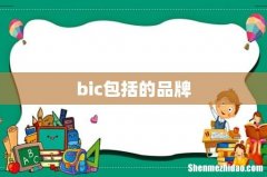 bic包括的品牌